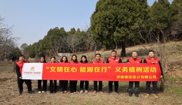 【文化在心 能源在行】 植树添绿正其时 设计护航生态美