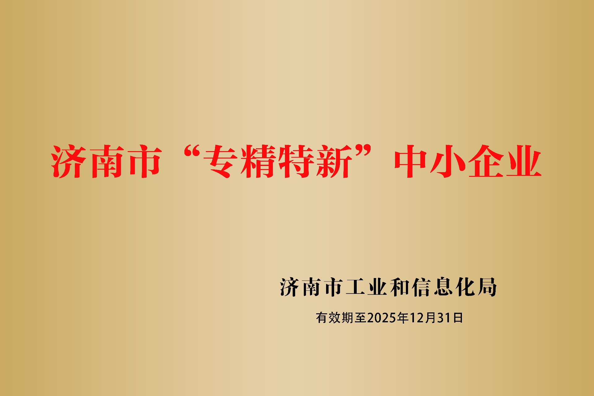 1744941766132324 赤峰市“专精特新”中小企业.jpg