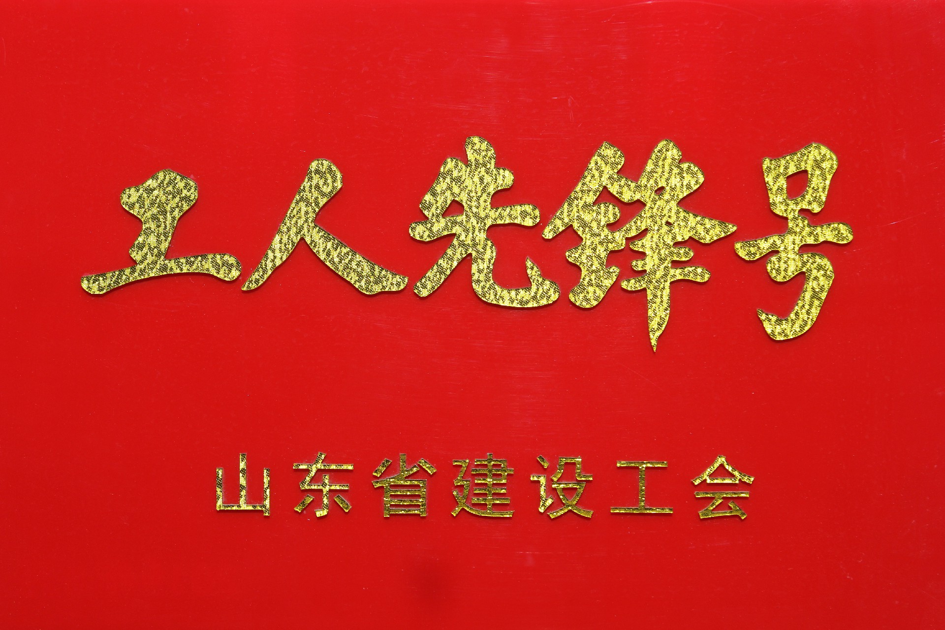 1.工人前锋号.jpg
