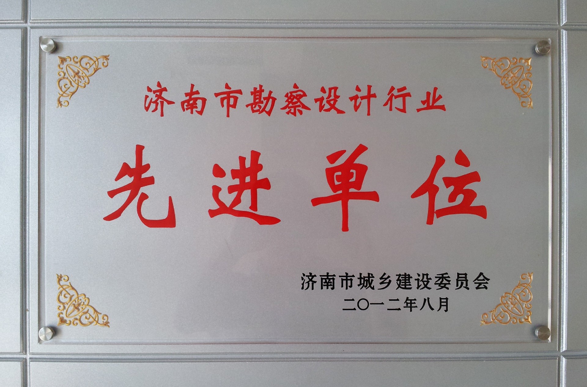 赤峰市勘测设计行业先进单元.jpg
