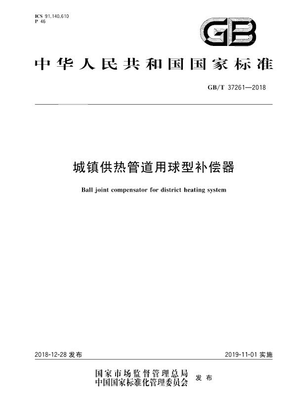 国度尺度《城镇供热管道用球型赔偿器》.png
