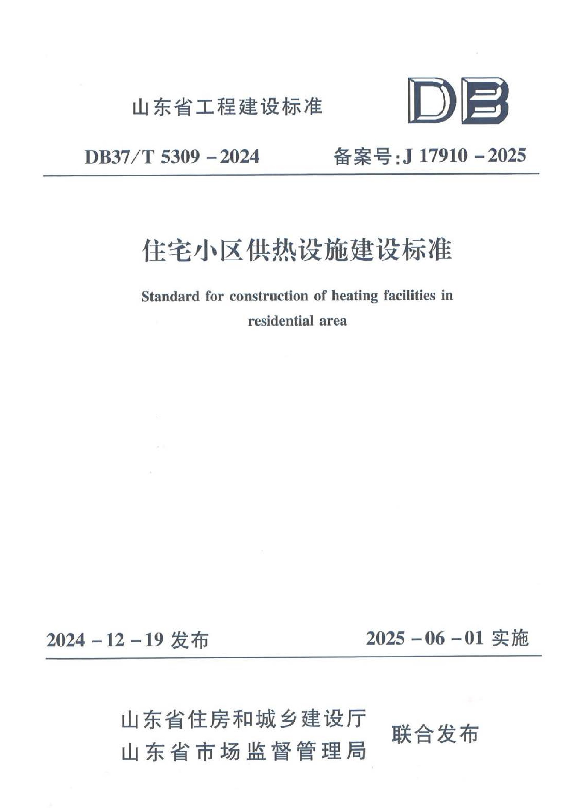 处所尺度《住宅小区供热设施建设尺度》-1.jpg