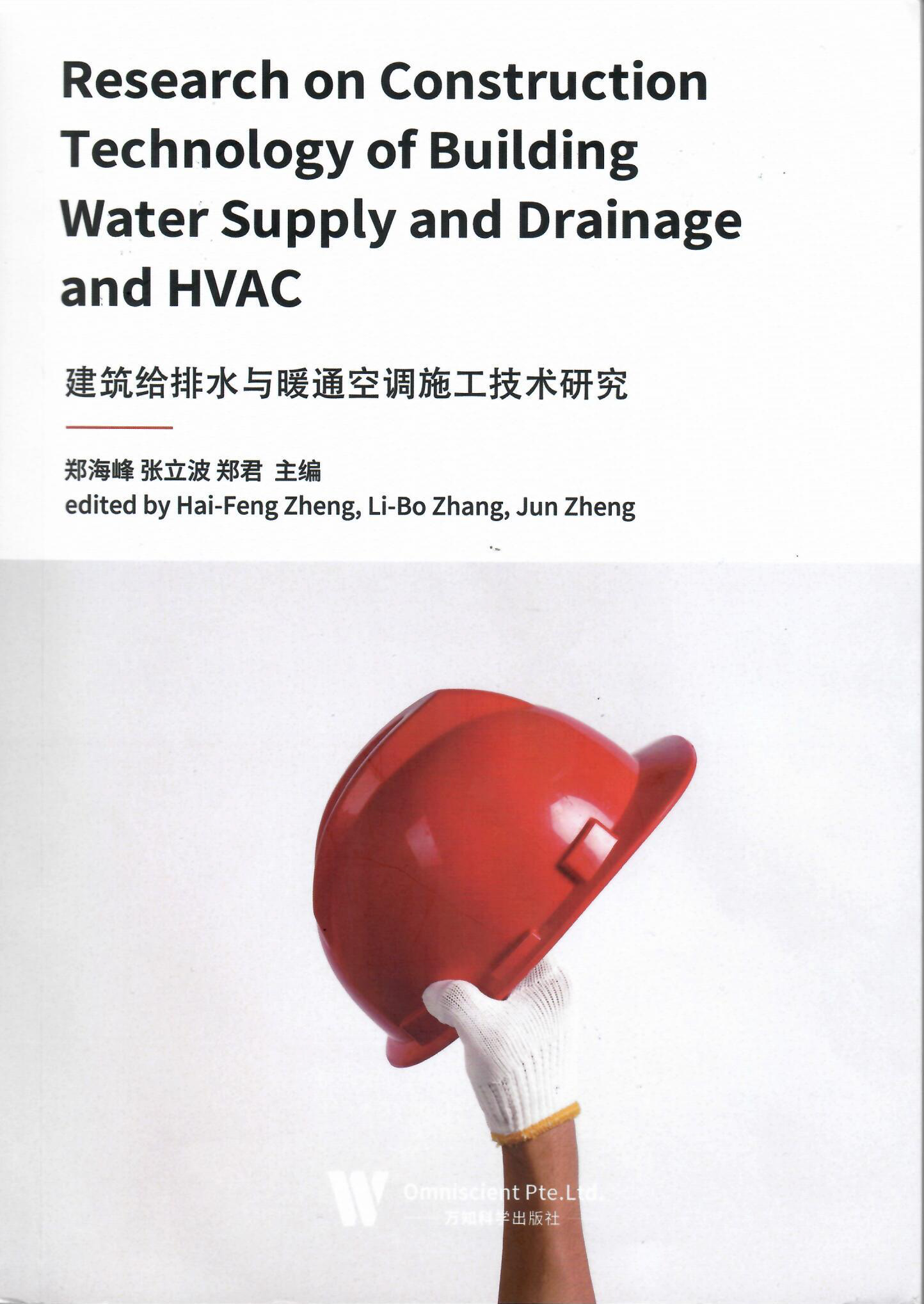 技术书籍《构筑给排水与暖通空调施工技术钻研》.jpg